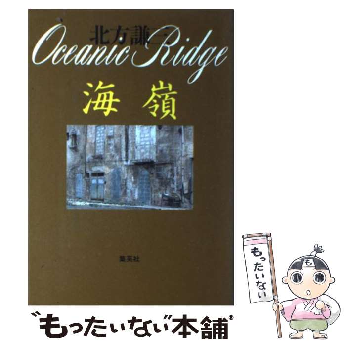 【中古】 海嶺 / 北方 謙三 / 集英社 [単行本]【メール便送料無料】【あす楽対応】