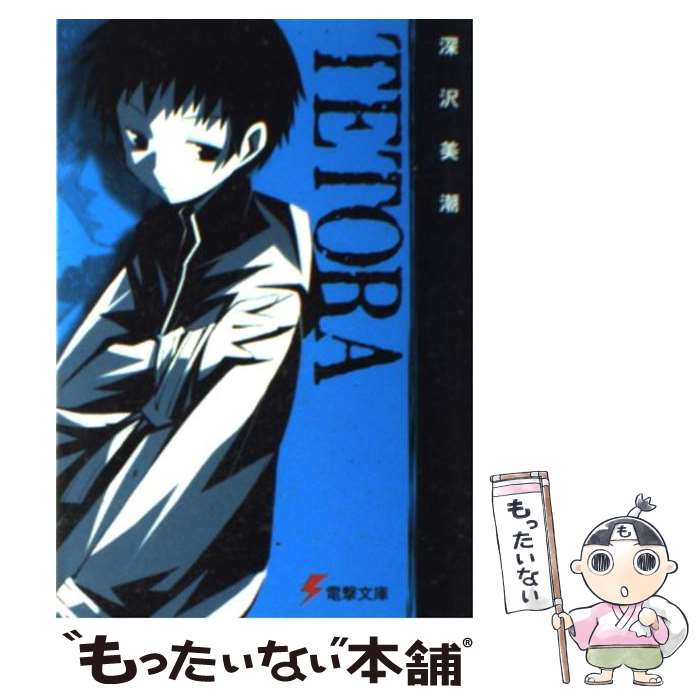 【中古】 Tetora / 深沢 美潮 山本 ケイジ / メディアワークス [文庫]【メール便送料無料】【あす楽対応】