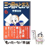 【中古】 三つ目がとおる 6 / 手塚 治虫 / 講談社 [文庫]【メール便送料無料】【あす楽対応】