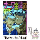 【中古】 ナニワ金融道 6 / 青木 雄二 / 講談社 文庫 【メール便送料無料】【あす楽対応】