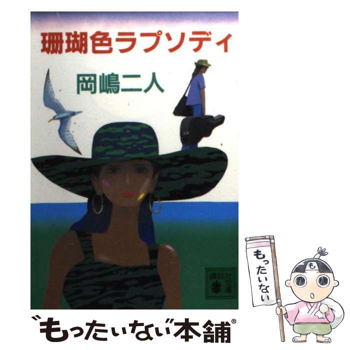 【中古】 珊瑚色ラプソディ / 岡嶋 二人 / 講談社 [文庫]【メール便送料無料】【あす楽対応】