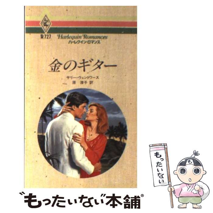 【中古】 金のギター / サリー ウェントワース, 原 淳子 / ハーパーコリンズ・ジャパン [新書]【メール便送料無料】【あす楽対応】