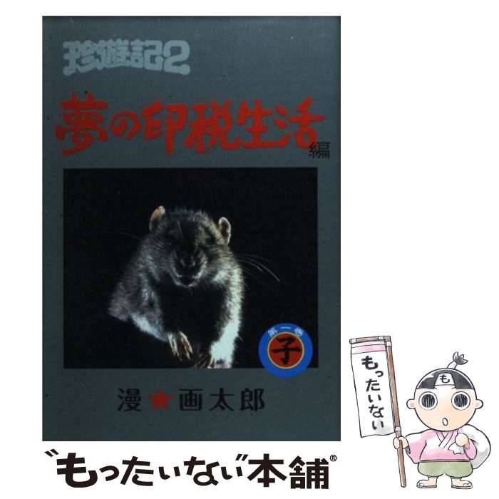 【中古】 珍遊記2～夢の印税生活編 第1巻 / 漫☆画太郎 / 集英社 [コミック]【メール便送料無料】【あす楽対応】