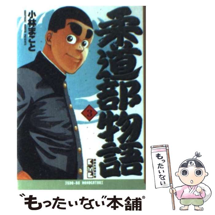 【中古】 柔道部物語 3 / 小林 まこと / 講談社 文庫 【メール便送料無料】【あす楽対応】