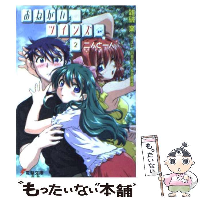 【中古】 おねがい ツインズ 2 / 雑破 業, 羽音 たらく, 合田 浩章 / メディアワークス 文庫 【メール便送料無料】【あす楽対応】