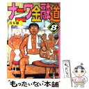 【中古】 ナニワ金融道 8 / 青木 雄二 / 講談社 文庫 【メール便送料無料】【あす楽対応】