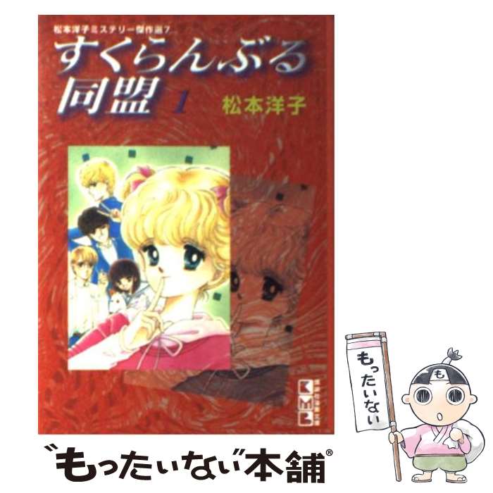 【中古】 すくらんぶる同盟 1 / 松本 洋子 / 講談社 [文庫]【メール便送料無料】【あす楽対応】