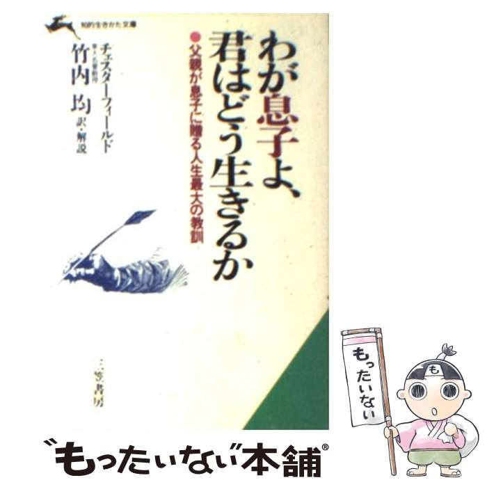 【中古】 わが息子よ、君はどう生きるか / フィリップ チェスターフィールド, 竹内 均 / 三笠書房 [文..