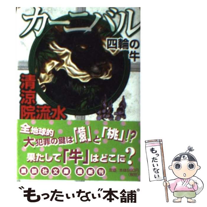 【中古】 カーニバル四輪の牛 / 清涼院 流水 / 講談社 文庫 【メール便送料無料】【あす楽対応】