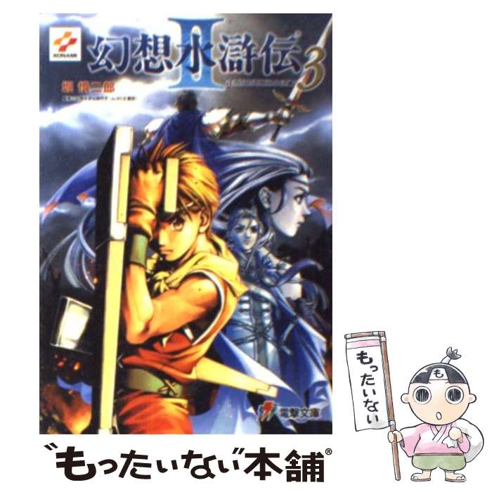 楽天もったいない本舗　楽天市場店【中古】 幻想水滸伝2 3 / 堀 慎二郎, 石川 史, 八至丘 翔 / メディアワークス [文庫]【メール便送料無料】【あす楽対応】