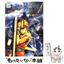 【中古】 幻想水滸伝2 3 / 堀 慎二郎, 石川 史, 八至丘 翔 / メディアワークス 文庫 【メール便送料無料】【あす楽対応】