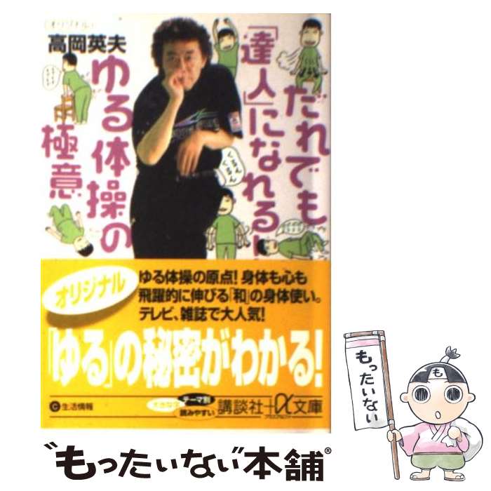 ゆる体操 高岡英夫 みんな探してる人気モノ ゆる体操 高岡英夫 本 雑誌 コミック