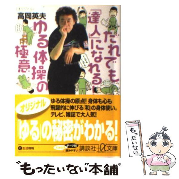 ゆる体操 高岡英夫 みんな探してる人気モノ ゆる体操 高岡英夫 本 雑誌 コミック ゆる体操 高岡英夫 みんな探してる人気モノ ゆる体操 高岡英夫 本 雑誌 コミック