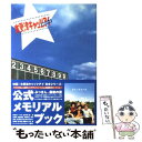 【中古】 『木更津キャッツアイ日本シリーズ』公式メモリアルブック / 2003映画「木更津キャッツアイ 日本シリーズ」製作委員会 / メディアフ 単行本 【メール便送料無料】【あす楽対応】