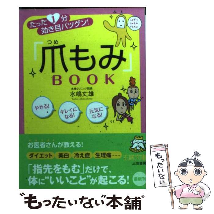 楽天もったいない本舗　楽天市場店【中古】 「爪もみ」book / 水嶋 丈雄 / 三笠書房 [文庫]【メール便送料無料】【あす楽対応】