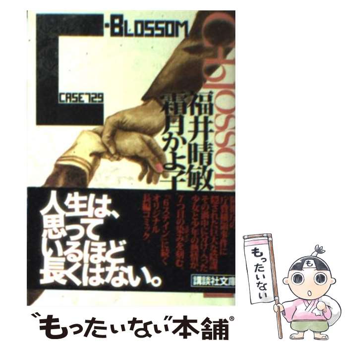 【中古】 Cーblossom Case　729 / 福井 晴敏, 霜月かよ子 / 講談社 [文庫]【メール便送料無料】【あす楽対応】