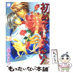 【中古】 初めて、じゃない！ / 島 あさひ / 芳文社 [コミック]【メール便送料無料】【あす楽対応】