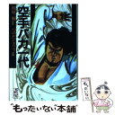 【中古】 空手バカ一代 4（無限血闘編 2） / つのだ じろう / 講談社 文庫 【メール便送料無料】【あす楽対応】