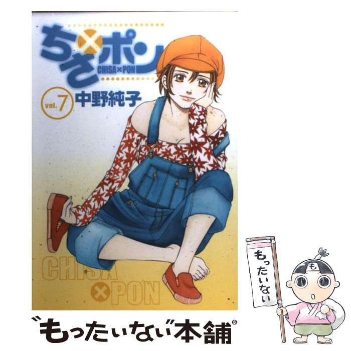 Kodansha Magazine Zkc - 【中古】 ちさ×ポン（7） / 中野 純子 / 集英社 [コミック]【メール便送料無料】【最短翌日配達対応】