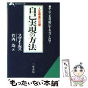  自己実現の方法 人生最高の目標 / サミュエル スマイルズ, 竹内 均 / 三笠書房 