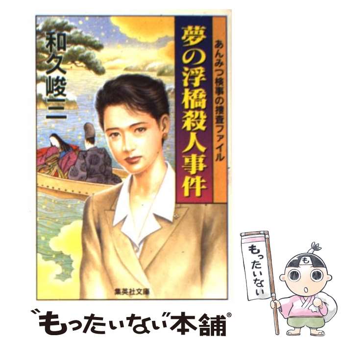 【中古】 夢の浮橋殺人事件 あんみつ検事の捜査ファイル / 和久 峻三 / 集英社 [文庫]【メール便送料無料】【あす楽対応】