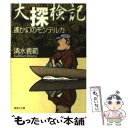  大探検記 遙か幻のモンデルカ / 清水 義範 / 集英社 