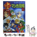 【中古】 ファイアーエムブレム4コママンガ劇場 聖戦の系譜 紋章の謎 5 / スクウェア エニックス / スクウェア エニックス コミック 【メール便送料無料】【あす楽対応】