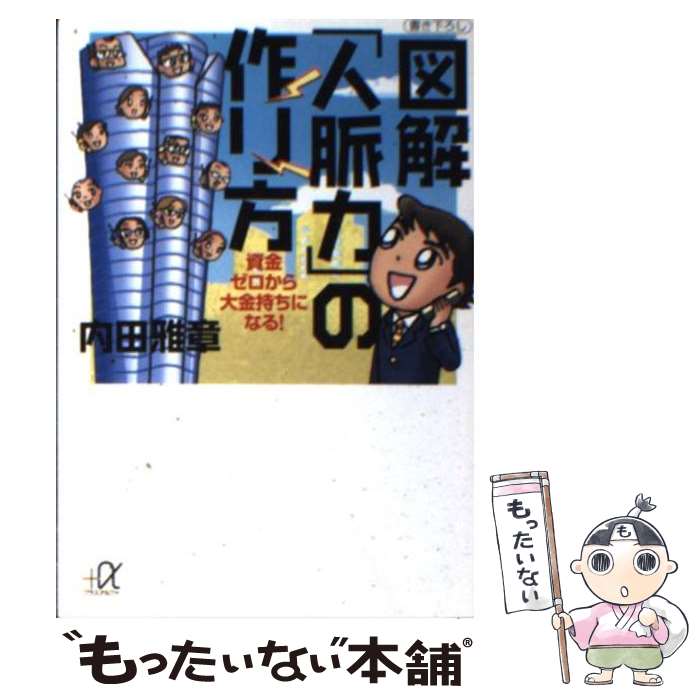 【中古】 図解「人脈力」の作り方 / 内田 雅章 / 講談社 文庫 【メール便送料無料】【最短翌日配達対応】