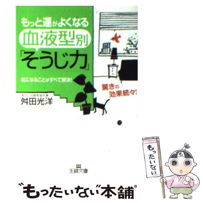 【中古】 もっと運がよくなる血液型別「そうじ力」 / 舛田 光洋 / 三笠書房 [文庫]【メール便送料無料】【あす楽対応】