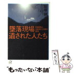 【中古】 墜落現場遺された人たち 御巣鷹山、日航機123便の真実 / 飯塚 訓 / 講談社 [文庫]【メール便送料無料】【あす楽対応】