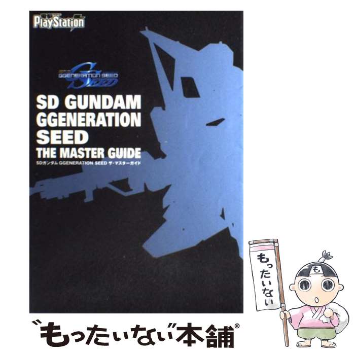 【中古】 SDガンダムGgeneration　seedザ・マスターガイド / 電撃プレイステーション編集部 / メディアワークス [単行本]【メール便送料無料】【あす楽対応】