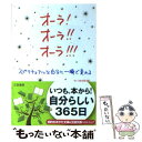 【中古】 オーラ！オーラ！！オーラ！！！ / 木津 龍馬 / 三笠書房 文庫 【メール便送料無料】【あす楽対応】