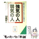 【中古】 強気の人 弱気の人 / 加藤 諦三 / 三笠書房 文庫 【メール便送料無料】【あす楽対応】