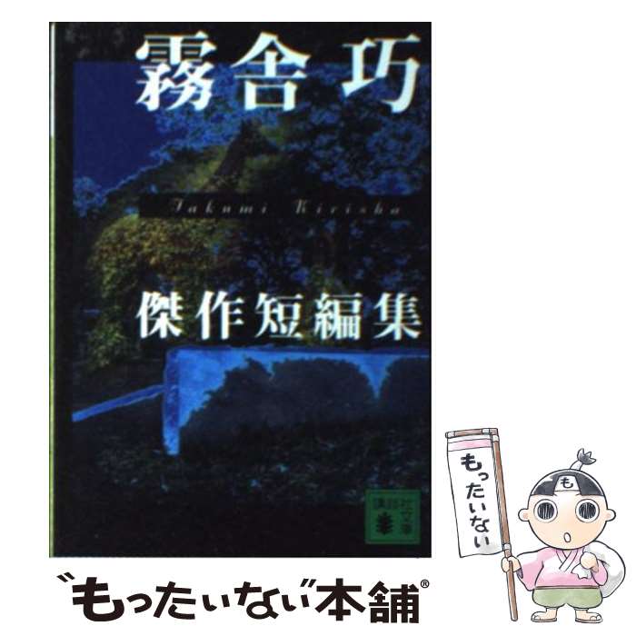 【中古】 霧舎巧傑作短編集 / 霧舎 巧 / 講談社 [単行本]【メール便送料無料】【あす楽対応】