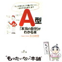 【中古】 A型「本当の自分」がわかる本 / 長田 時彦 / 三笠書房 文庫 【メール便送料無料】【あす楽対応】