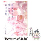 【中古】 あなたには帰る家がある / 山本 文緒 / 集英社 [文庫]【メール便送料無料】【あす楽対応】