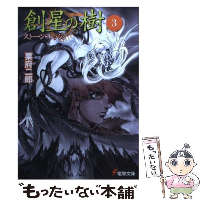 【中古】 創星の樹 3 / 栗府 二郎, しろー 大野 / メディアワークス [文庫]【メール便送料無料】【あす楽対応】