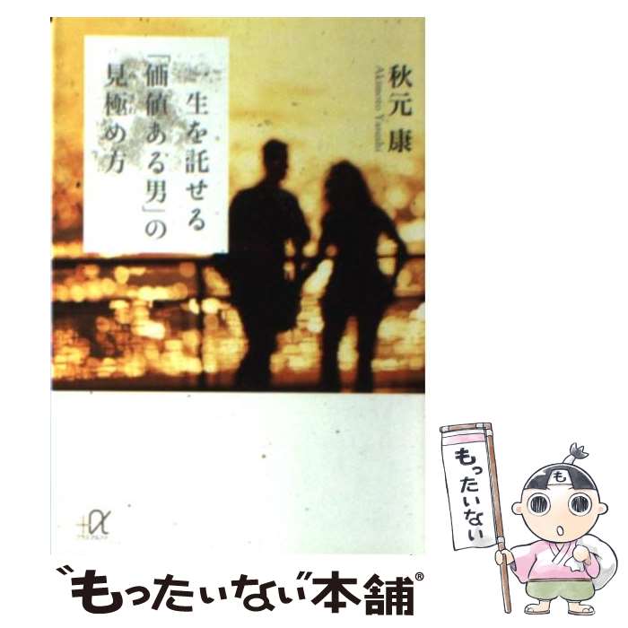 【中古】 一生を託せる「価値ある男」の見極め方 / 秋元 康 / 講談社 [文庫]【メール便送料無料】【あす楽対応】