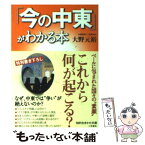 【中古】 「今の中東」がわかる本 / 大野 元裕 / 三笠書房 [文庫]【メール便送料無料】【あす楽対応】