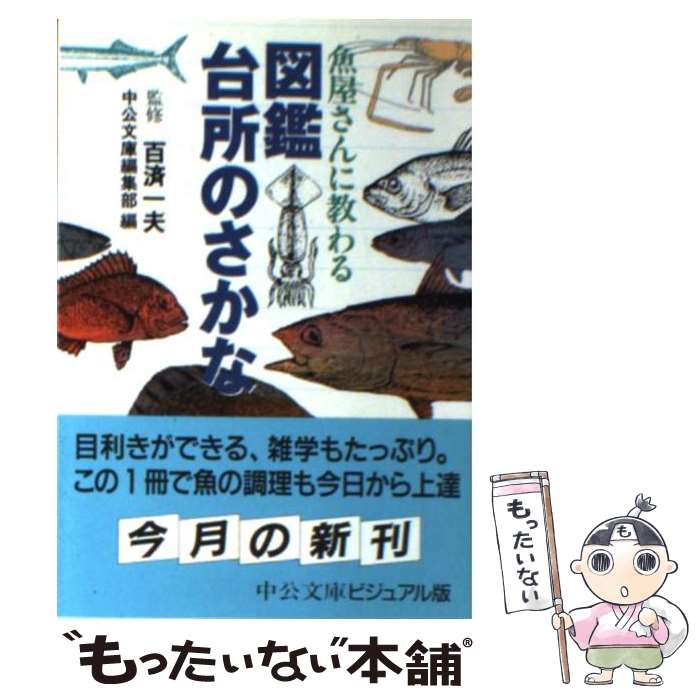 楽天もったいない本舗　楽天市場店【中古】 魚屋さんに教わる図鑑台所のさかな / 中公文庫編集部 / 中央公論新社 [文庫]【メール便送料無料】【あす楽対応】