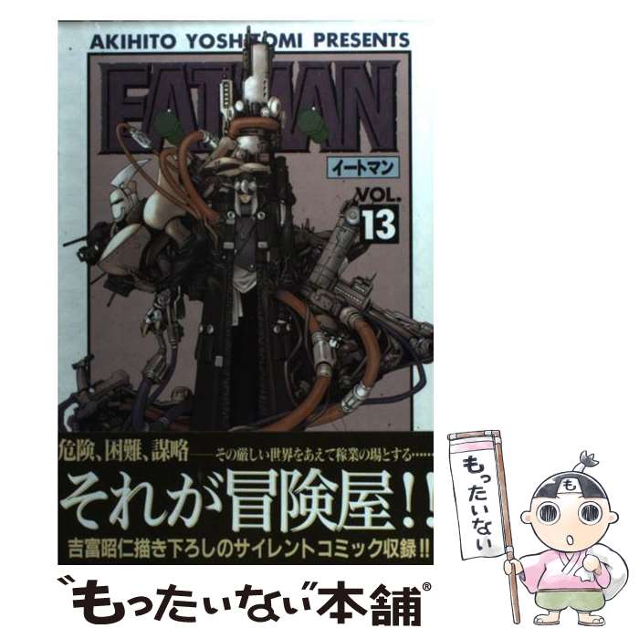 著者：吉冨 昭仁出版社：KADOKAWA(アスキー・メディアワ)サイズ：コミックISBN-10：4840217858ISBN-13：9784840217859■通常24時間以内に出荷可能です。※繁忙期やセール等、ご注文数が多い日につきましては　発送まで48時間かかる場合があります。あらかじめご了承ください。 ■メール便は、1冊から送料無料です。※宅配便の場合、2,500円以上送料無料です。※最短翌日配達ご希望の方は、宅配便をご選択下さい。※「代引き」ご希望の方は宅配便をご選択下さい。※配送番号付きのゆうパケットをご希望の場合は、追跡可能メール便（送料210円）をご選択ください。■ただいま、オリジナルカレンダーをプレゼントしております。■お急ぎの方は「もったいない本舗　お急ぎ便店」をご利用ください。最短翌日配送、手数料298円から■まとめ買いの方は「もったいない本舗　おまとめ店」がお買い得です。■中古品ではございますが、良好なコンディションです。決済は、クレジットカード、代引き等、各種決済方法がご利用可能です。■万が一品質に不備が有った場合は、返金対応。■クリーニング済み。■商品画像に「帯」が付いているものがありますが、中古品のため、実際の商品には付いていない場合がございます。■商品状態の表記につきまして・非常に良い：　　使用されてはいますが、　　非常にきれいな状態です。　　書き込みや線引きはありません。・良い：　　比較的綺麗な状態の商品です。　　ページやカバーに欠品はありません。　　文章を読むのに支障はありません。・可：　　文章が問題なく読める状態の商品です。　　マーカーやペンで書込があることがあります。　　商品の痛みがある場合があります。