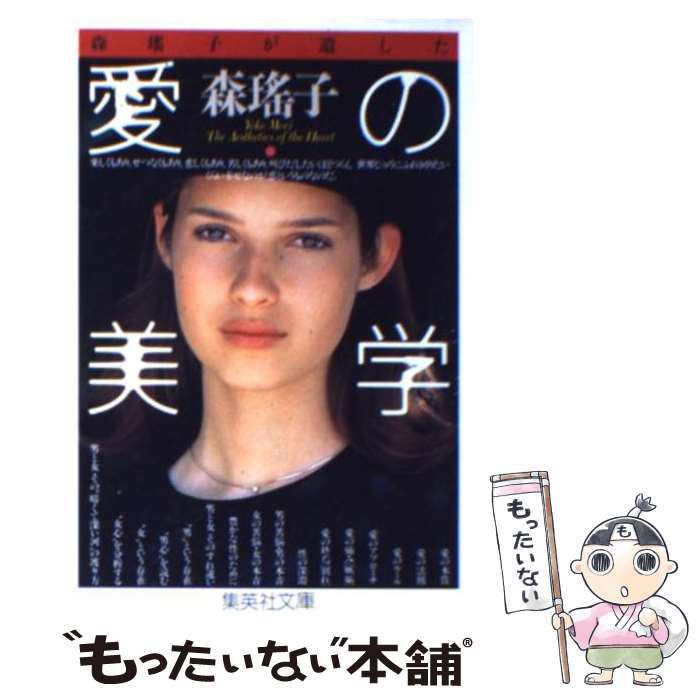 【中古】 森瑤子が遺した愛の美学 / 森 瑤子 / 集英社 文庫 【メール便送料無料】【あす楽対応】