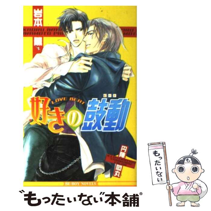 【中古】 好きの鼓動（ビート） / 岩本 薫, 円陣 闇丸 / ビブロス [単行本]【メール便送料無料】【最短..
