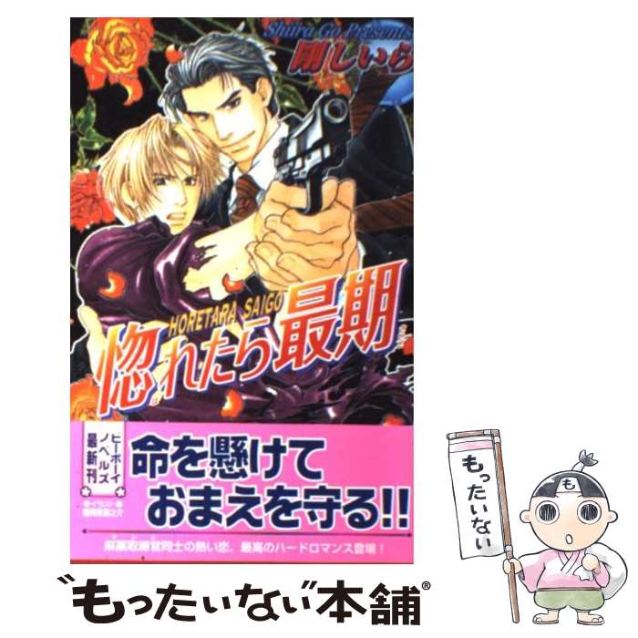 【中古】 惚れたら最期 / 剛しいら, 稲荷屋房之介 / ビブロス 単行本 【メール便送料無料】【最短翌日配達対応】