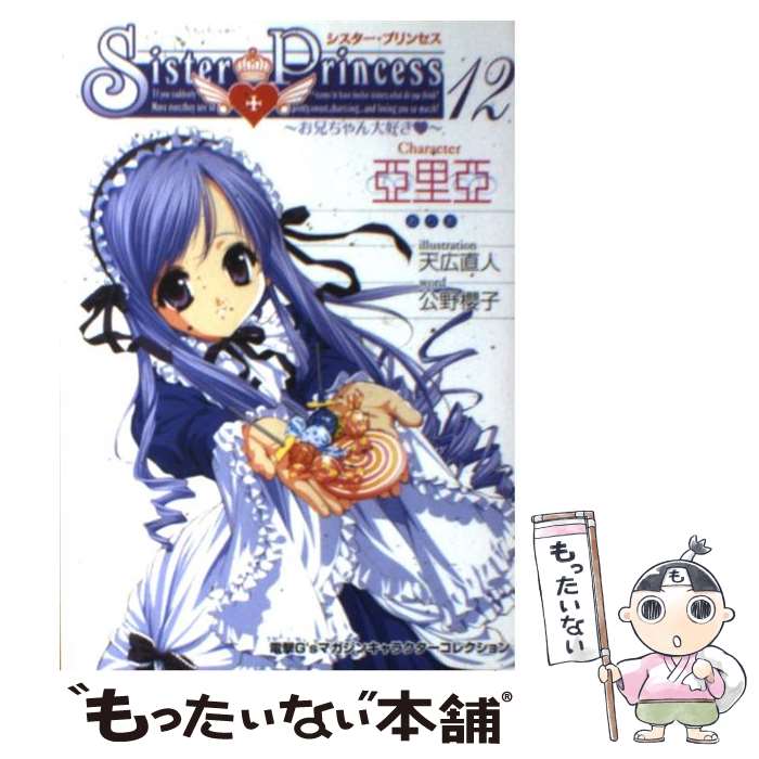 【中古】 シスター・プリンセス お兄ちゃん大好き 12 / 公野 櫻子 / メディアワークス [単行本]【メール便送料無料】【あす楽対応】