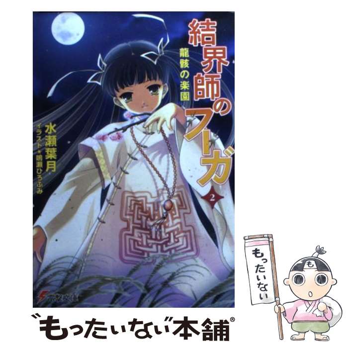 【中古】 結界師のフーガ（2） / 水瀬 葉月, 鳴瀬 ひろふみ / メディアワークス [文庫]【メール便送料無料】【最短翌日配達対応】