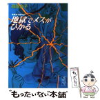 【中古】 地獄でメスがひかる / 高階 良子 / 講談社 [文庫]【メール便送料無料】【あす楽対応】