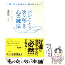  「いいこと」が次々起こる心の魔法 / ウエイン・W. ダイアー, Wayne W. Dyer, 渡部 昇一 / 三笠書房 