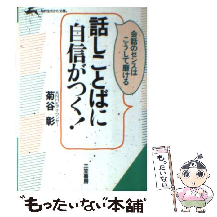  話しことばに自信がつく！ / 菊谷 彰 / 三笠書房 