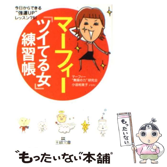 【中古】 マーフィー「ツイてる女」練習帳 / マーフィー無限の力研究会, 小迎 裕美子 / 三笠書房 [文庫]【メール便送料無料】【最短翌日配達対応】のサムネイル